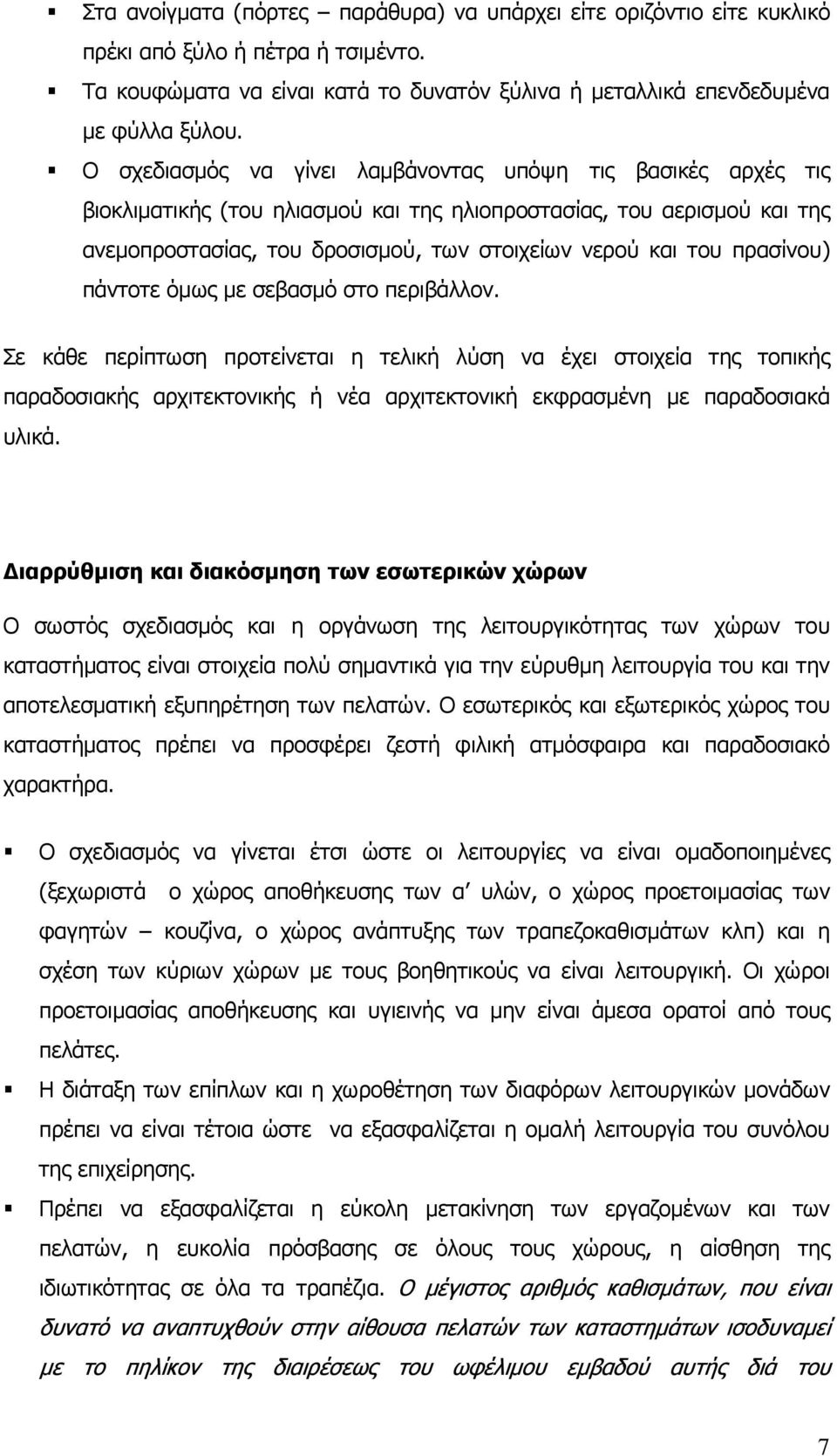 πρασίνου) πάντοτε όμως με σεβασμό στο περιβάλλον.