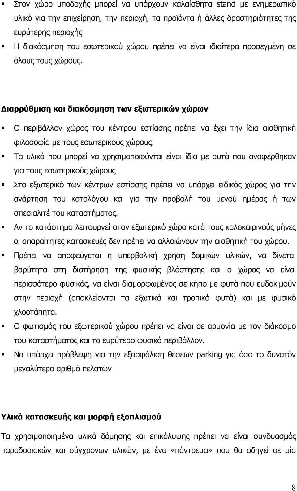 Διαρρύθμιση και διακόσμηση των εξωτερικών χώρων Ο περιβάλλον χώρος του κέντρου εστίασης πρέπει να έχει την ίδια αισθητική φιλοσοφία με τους εσωτερικούς χώρους.