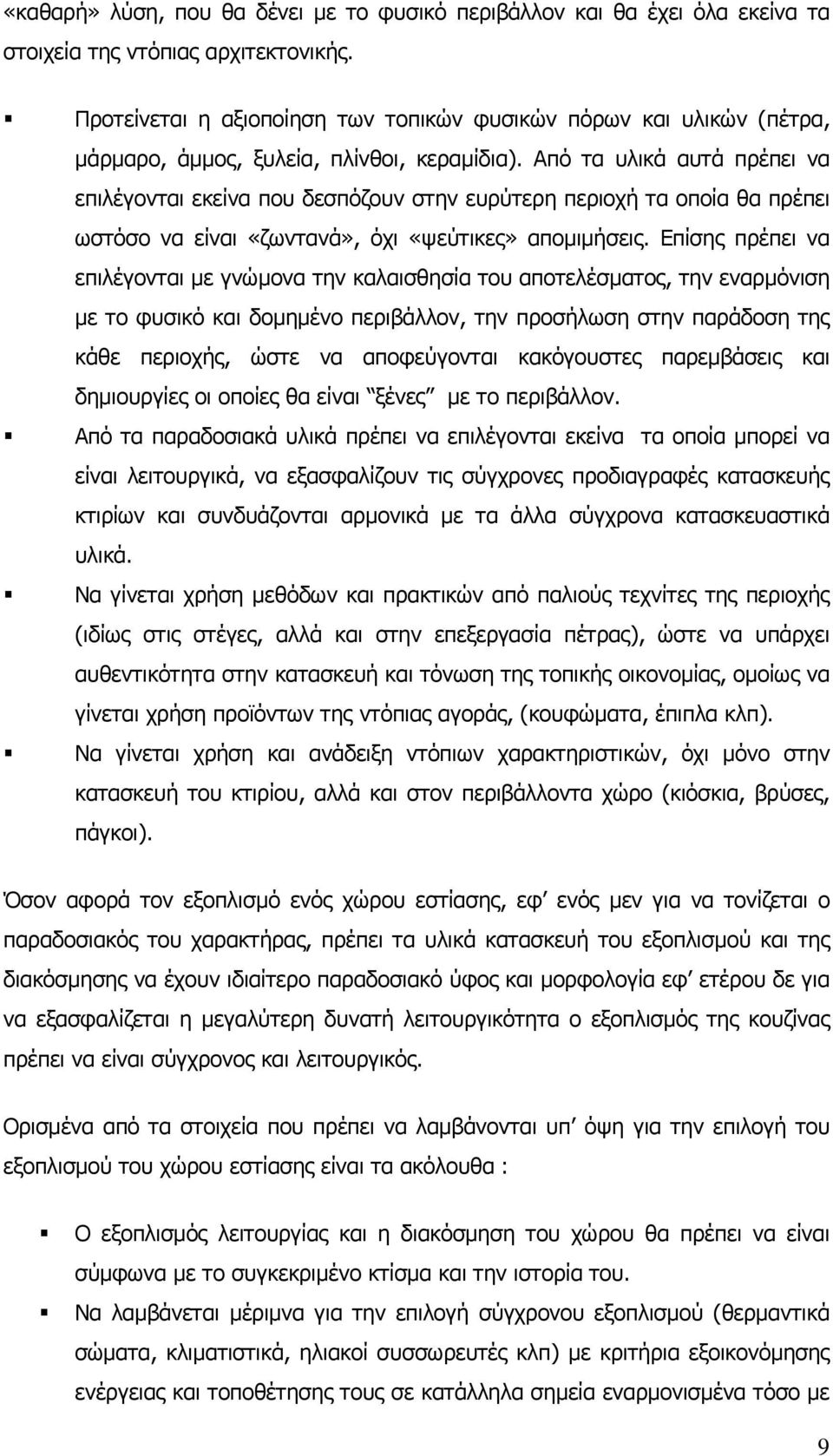 Από τα υλικά αυτά πρέπει να επιλέγονται εκείνα που δεσπόζουν στην ευρύτερη περιοχή τα οποία θα πρέπει ωστόσο να είναι «ζωντανά», όχι «ψεύτικες» απομιμήσεις.