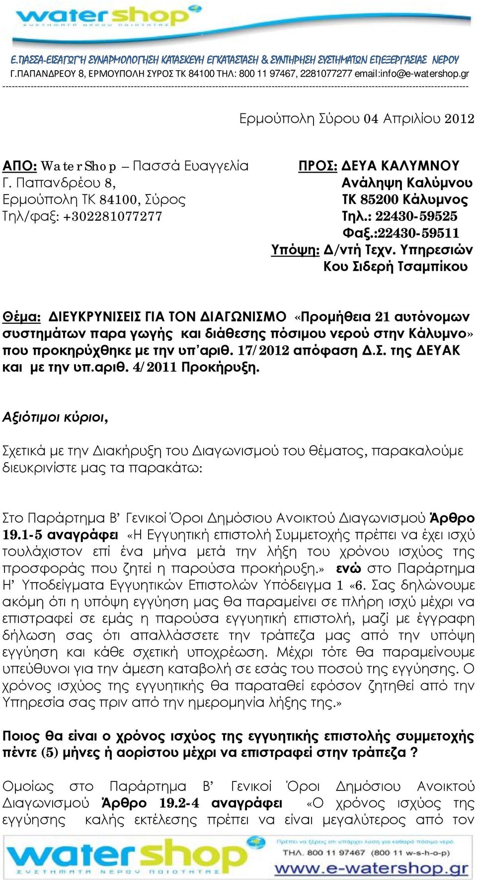 Υπηρεσιών Κου Σιδερή Τσαμπίκου Θέμα: ΔΙΕΥΚΡΥΝΙΣΕΙΣ ΓΙΑ ΤΟΝ ΔΙΑΓΩΝΙΣΜΟ «Προμήθεια 21 αυτόνομων συστημάτων παρα γωγής και διάθεσης πόσιμου νερού στην Κάλυμνο» που προκηρύχθηκε με την υπ αριθ.