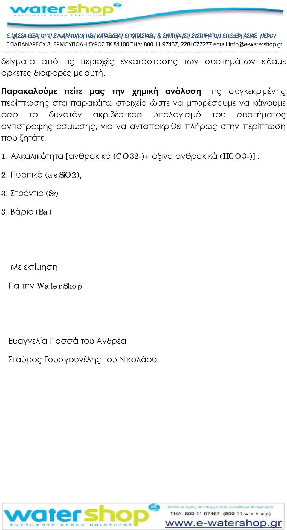 δυνατόν ακριβέστερο υπολογισμό του συστήματος αντίστροφης όσμωσης, για να ανταποκριθεί πλήρως στην περίπτωση που ζητάτε. 1.