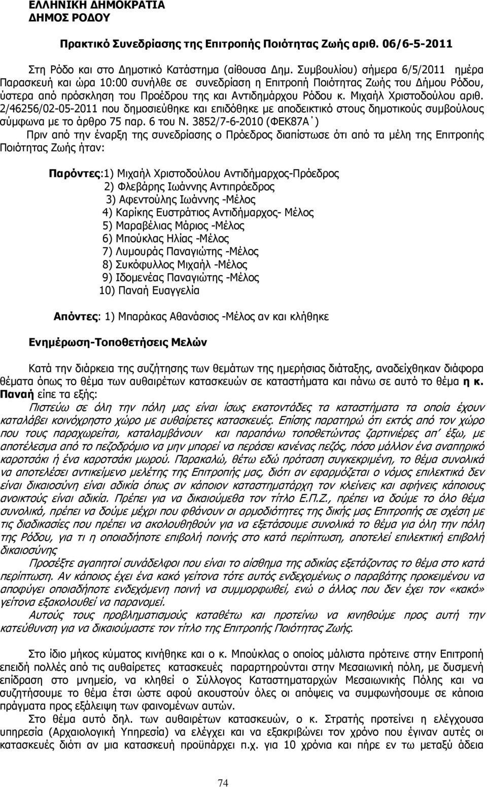 Μιχαήλ Χριστοδούλου αριθ. 2/46256/02-05-2011 που δηµοσιεύθηκε και επιδόθηκε µε αποδεικτικό στους δηµοτικούς συµβούλους σύµφωνα µε το άρθρο 75 παρ. 6 του Ν.