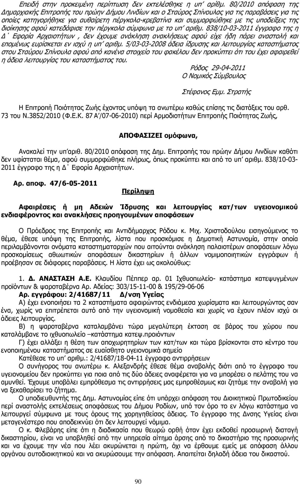 υποδείξεις της διοίκησης αφού κατεδάφισε την πέργκολα σύµφωνα µε το υπ αριθµ.