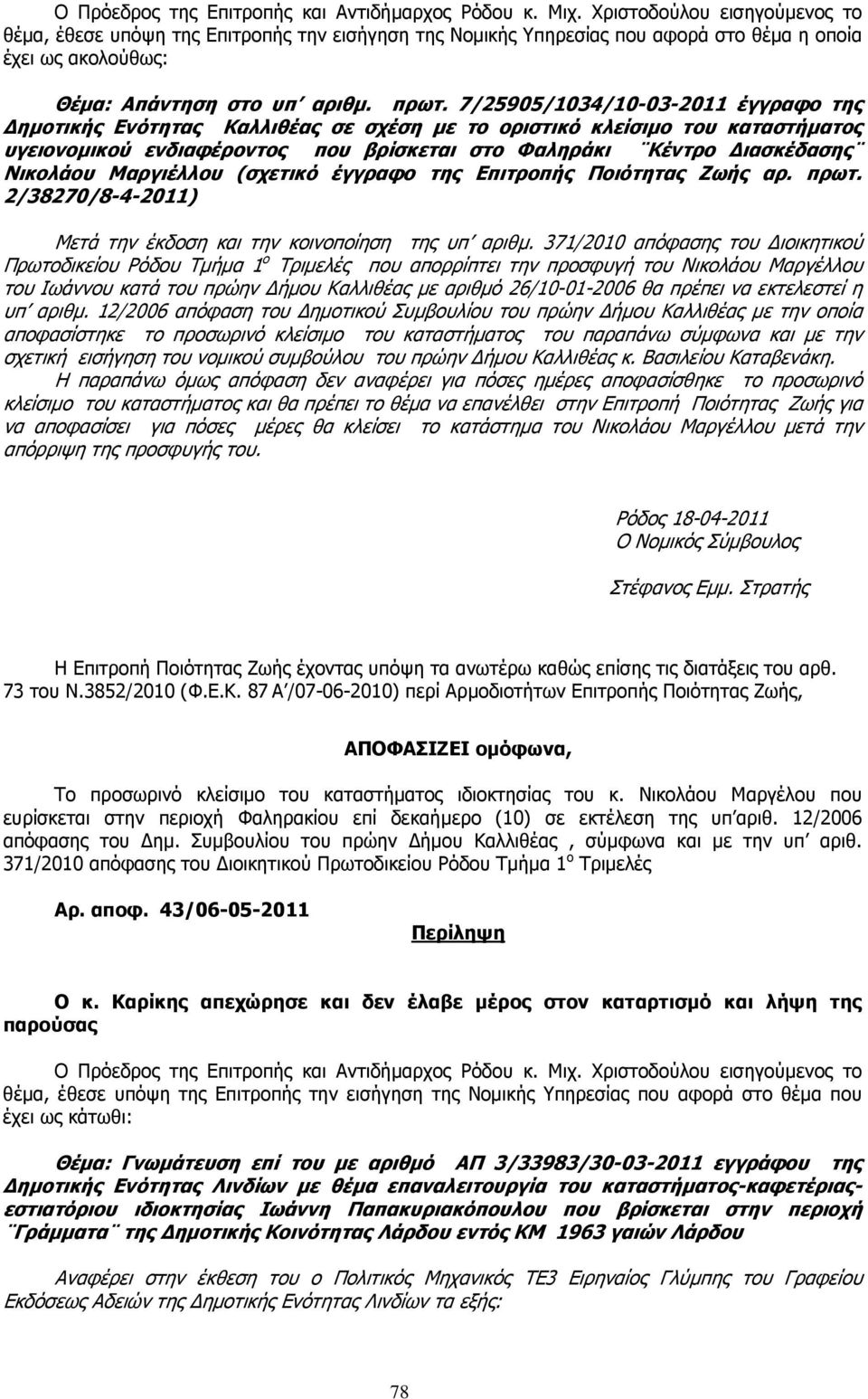 7/25905/1034/10-03-2011 έγγραφο της ηµοτικής Ενότητας Καλλιθέας σε σχέση µε το οριστικό κλείσιµο του καταστήµατος υγειονοµικού ενδιαφέροντος που βρίσκεται στο Φαληράκι Κέντρο ιασκέδασης Νικολάου