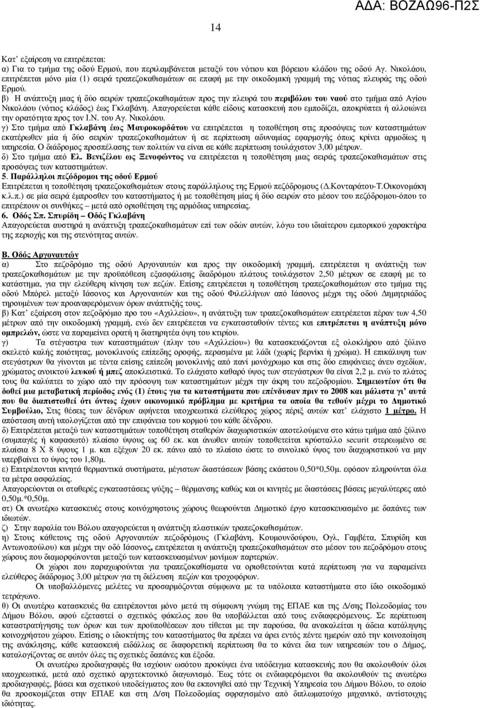 β) Η ανάπτυξη µιας ή δύο σειρών τραπεζοκαθισµάτων προς την πλευρά του περιβόλου του ναού στο τµήµα από Αγίου Νικολάου (νότιος κλάδος) έως Γκλαβάνη.