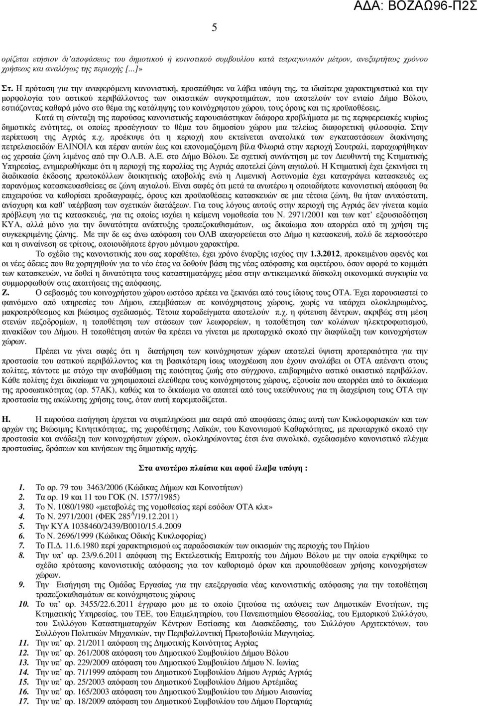 ενιαίο ήµο Βόλου, εστιάζοντας καθαρά µόνο στο θέµα της κατάληψης του κοινόχρηστου χώρου, τους όρους και τις προϋποθέσεις.