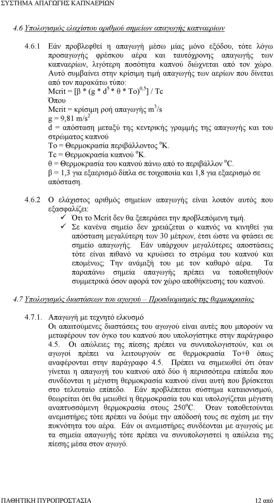 µεταξύ της κεντρικής γραµµής της απαγωγής και του στρώµατος καπνού To = Θερµοκρασία περιβάλλοντος ο Κ. Tc = Θερµοκρασία καπνού ο Κ. θ = Θερµοκρασία του καπνού πάνω από το περιβάλλον ο C.