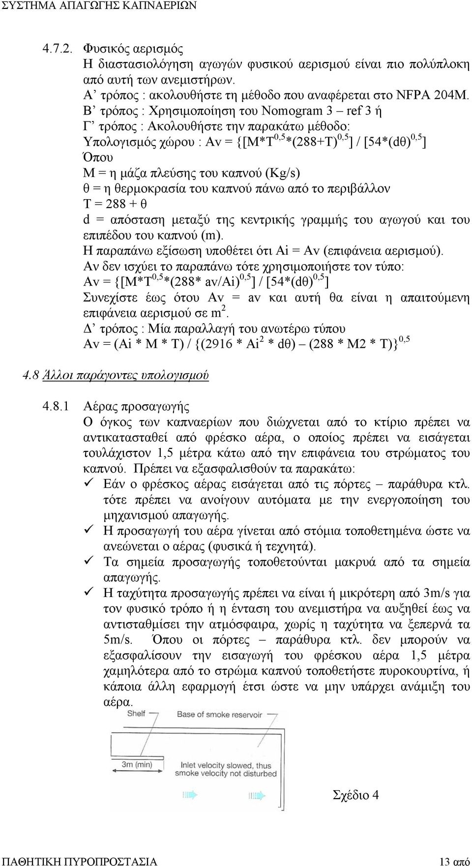 (Kg/s) θ = η θερµοκρασία του καπνού πάνω από το περιβάλλον Τ = 288 + θ d = απόσταση µεταξύ της κεντρικής γραµµής του αγωγού και του επιπέδου του καπνού (m).