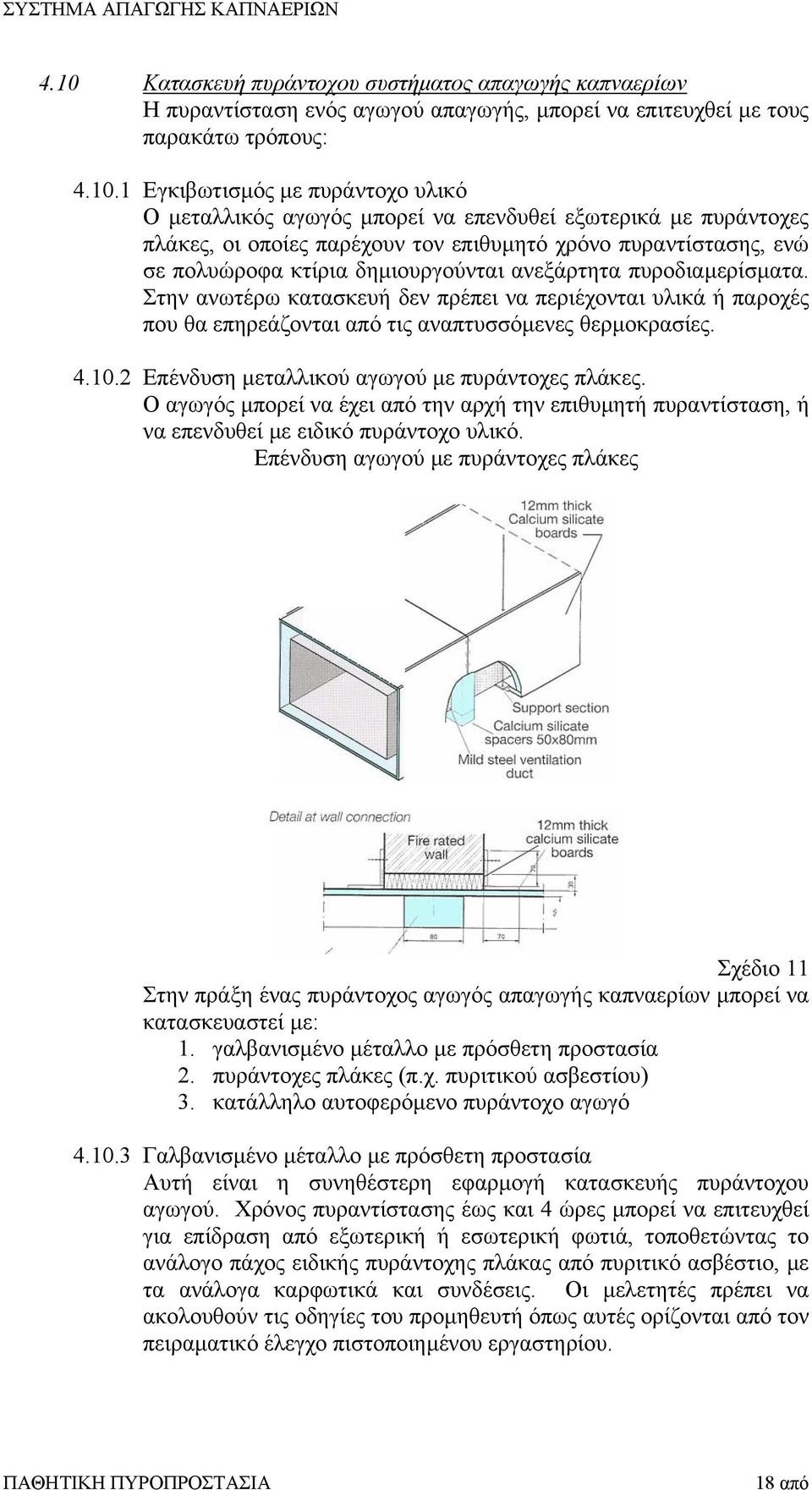 Στην ανωτέρω κατασκευή δεν πρέπει να περιέχονται υλικά ή παροχές που θα επηρεάζονται από τις αναπτυσσόµενες θερµοκρασίες. 4.10.2 Επένδυση µεταλλικού αγωγού µε πυράντοχες πλάκες.