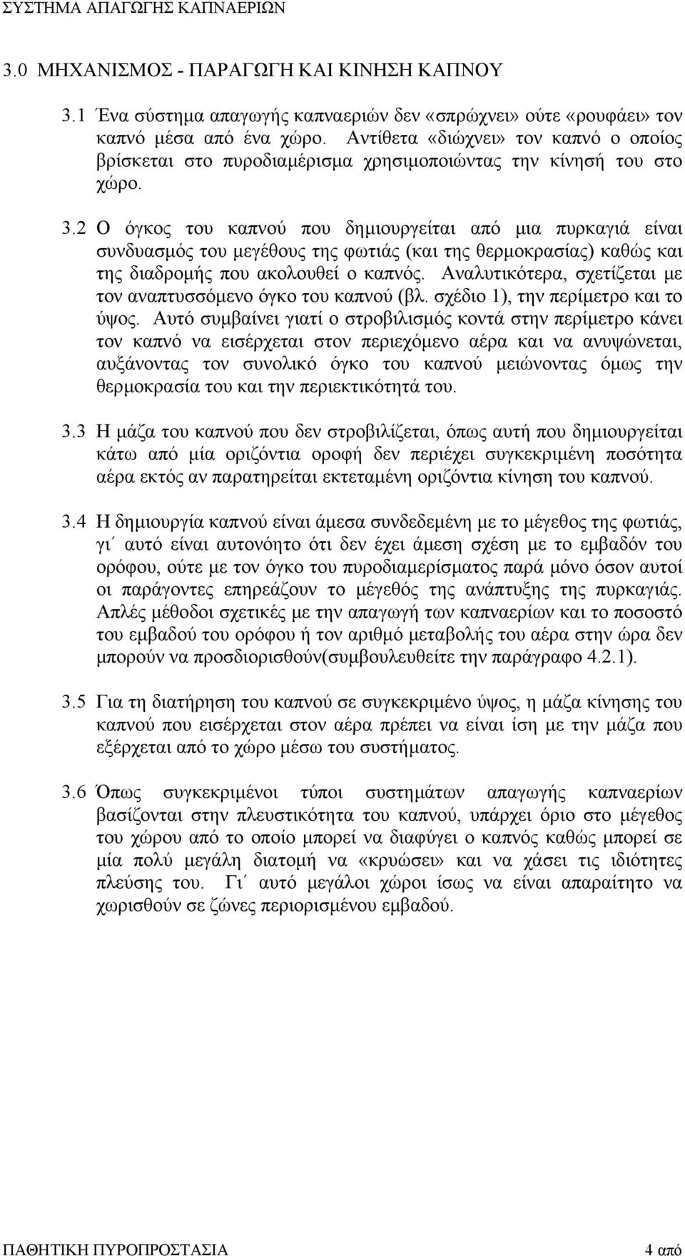 2 Ο όγκος του καπνού που δηµιουργείται από µια πυρκαγιά είναι συνδυασµός του µεγέθους της φωτιάς (και της θερµοκρασίας) καθώς και της διαδροµής που ακολουθεί ο καπνός.