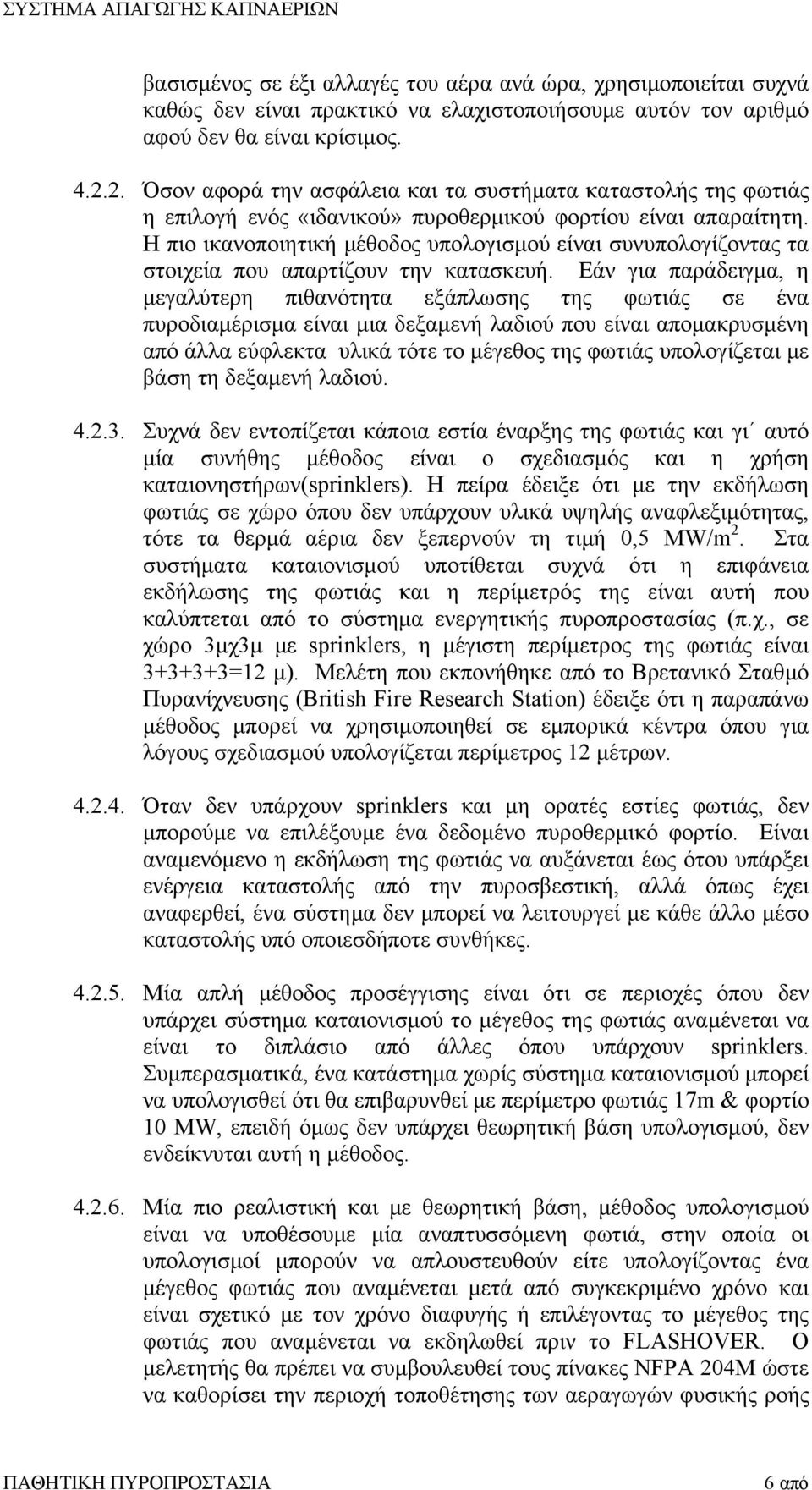 Η πιο ικανοποιητική µέθοδος υπολογισµού είναι συνυπολογίζοντας τα στοιχεία που απαρτίζουν την κατασκευή.