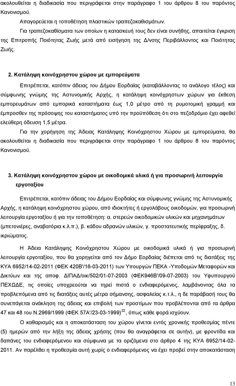 Κατάληψη κοινόχρηστου χώρου με εμπορεύματα Επιτρέπεται, κατόπιν άδειας του Δήμου Εορδαίας (καταβάλλοντας το ανάλογο τέλος) και σύμφωνης γνώμης της Αστυνομικής Αρχής, η κατάληψη κοινόχρηστων χώρων για