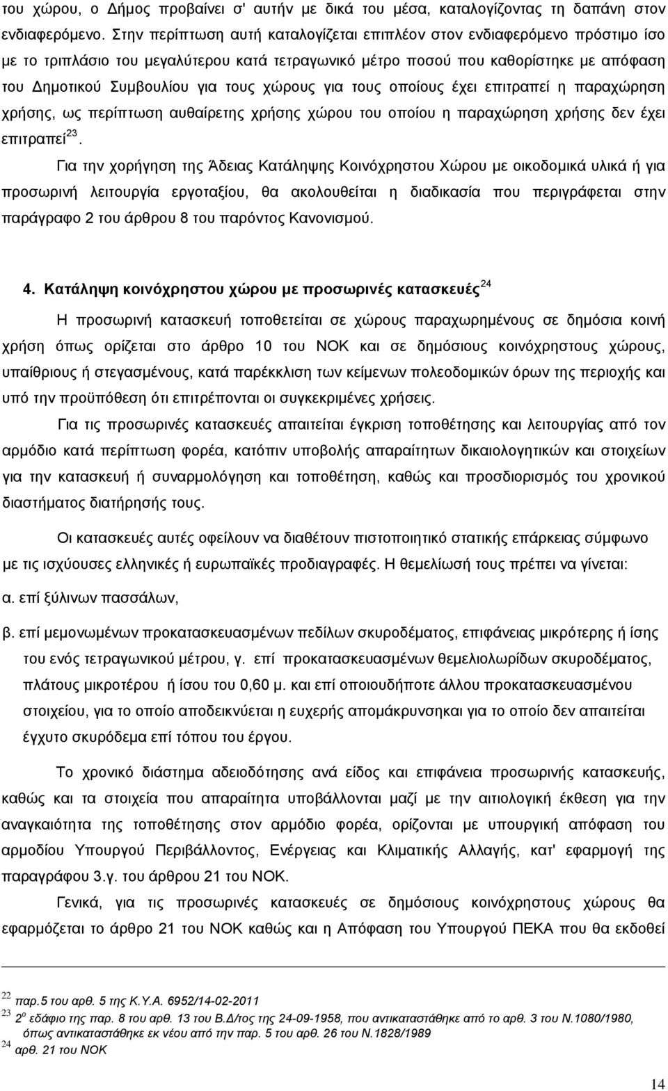 χώρους για τους οποίους έχει επιτραπεί η παραχώρηση χρήσης, ως περίπτωση αυθαίρετης χρήσης χώρου του οποίου η παραχώρηση χρήσης δεν έχει επιτραπεί 23.