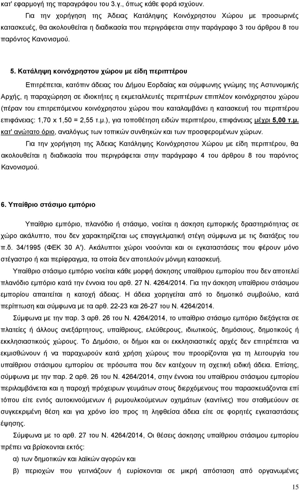 Κατάληψη κοινόχρηστου χώρου με είδη περιπτέρου Επιτρέπεται, κατόπιν άδειας του Δήμου Εορδαίας και σύμφωνης γνώμης της Αστυνομικής Αρχής, η παραχώρηση σε ιδιοκτήτες η εκμεταλλευτές περιπτέρων επιπλέον