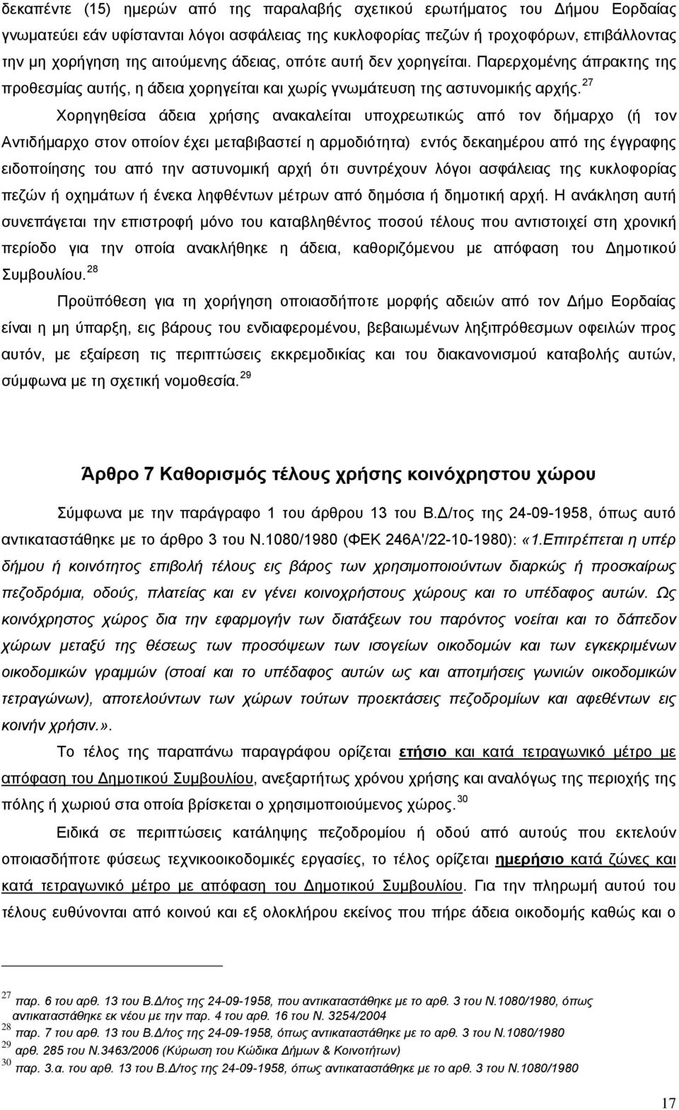 27 Χορηγηθείσα άδεια χρήσης ανακαλείται υποχρεωτικώς από τον δήμαρχο (ή τον Αντιδήμαρχο στον οποίον έχει μεταβιβαστεί η αρμοδιότητα) εντός δεκαημέρου από της έγγραφης ειδοποίησης του από την