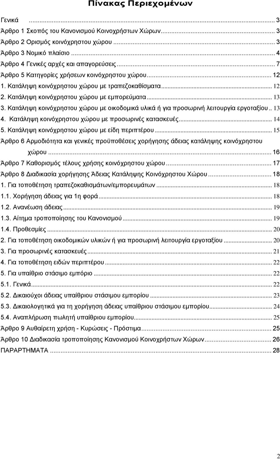 Κατάληψη κοινόχρηστου χώρου με οικοδομικά υλικά ή για προσωρινή λειτουργία εργοταξίου.. 13 4. Κατάληψη κοινόχρηστου χώρου με προσωρινές κατασκευές... 14 5.