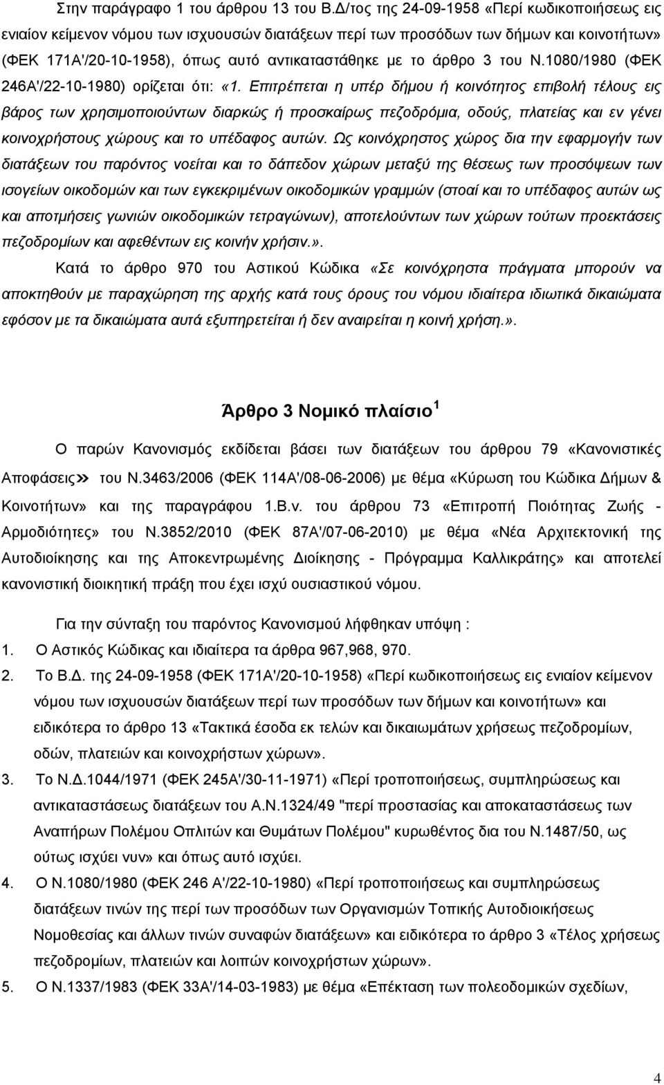 3 του Ν.1080/1980 (ΦΕΚ 246Α'/22-10-1980) ορίζεται ότι: «1.