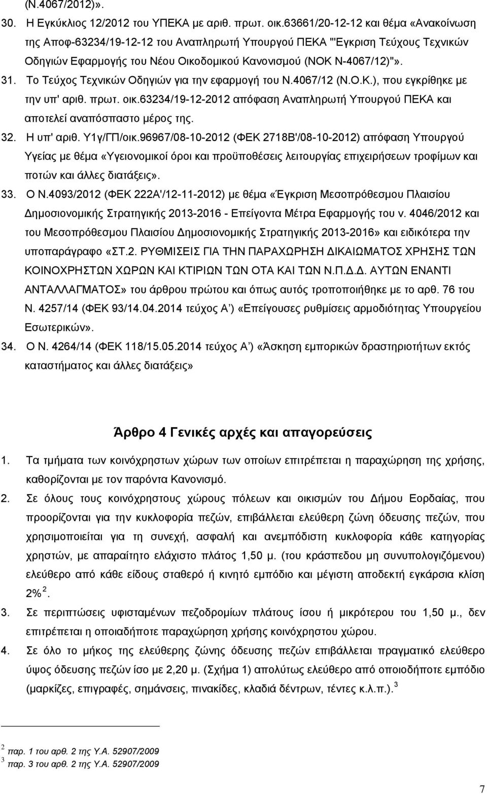 Το Τεύχος Τεχνικών Οδηγιών για την εφαρμογή του Ν.4067/12 (Ν.Ο.Κ.), που εγκρίθηκε με την υπ' αριθ. πρωτ. οικ.63234/19-12-2012 απόφαση Αναπληρωτή Υπουργού ΠΕΚΑ και αποτελεί αναπόσπαστο μέρος της. 32.