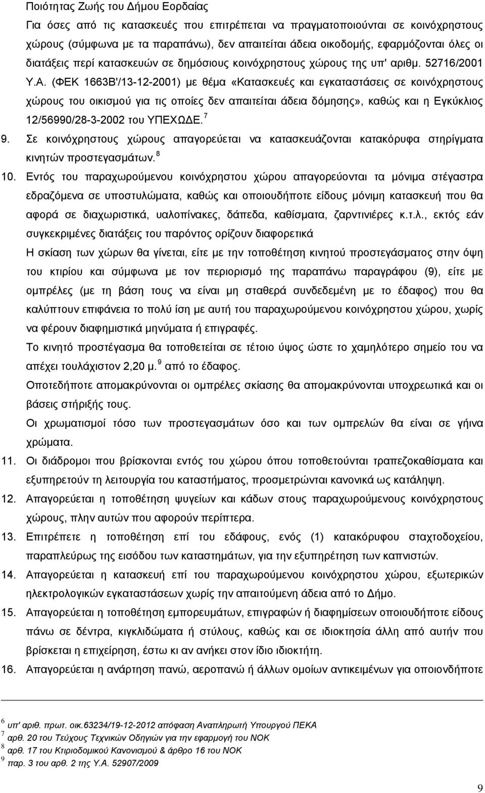 (ΦΕΚ 1663Β'/13-12-2001) με θέμα «Κατασκευές και εγκαταστάσεις σε κοινόχρηστους χώρους του οικισμού για τις οποίες δεν απαιτείται άδεια δόμησης», καθώς και η Εγκύκλιος 12/56990/28-3-2002 του ΥΠΕΧΩΔΕ.