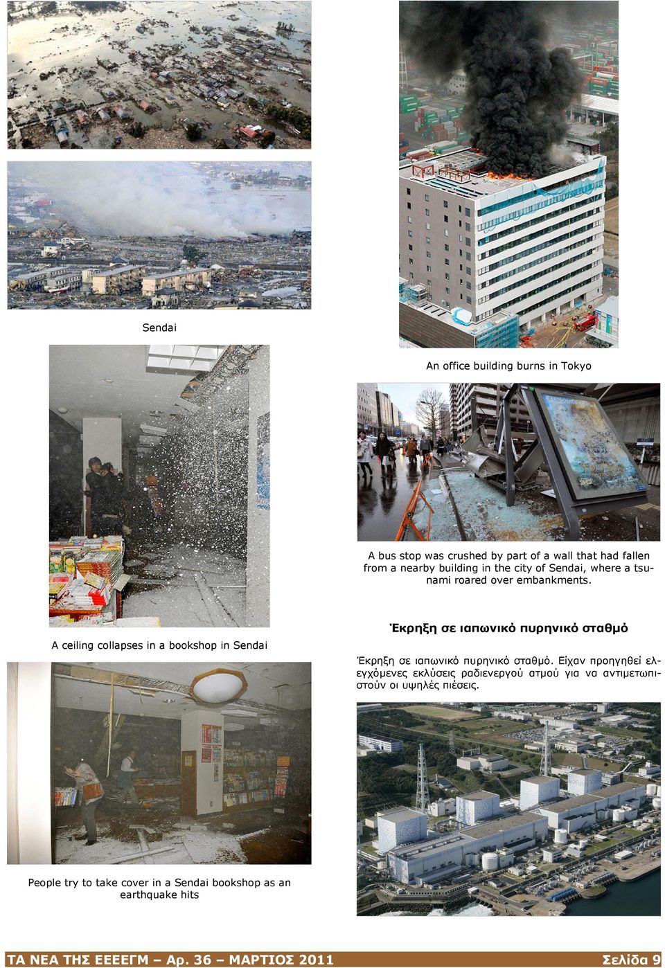 A ceiling collapses in a bookshop in Sendai Έκρηξη σε ιαπωνικό πυρηνικό σταθμό Έκρηξη σε ιαπωνικό πυρηνικό σταθμό.