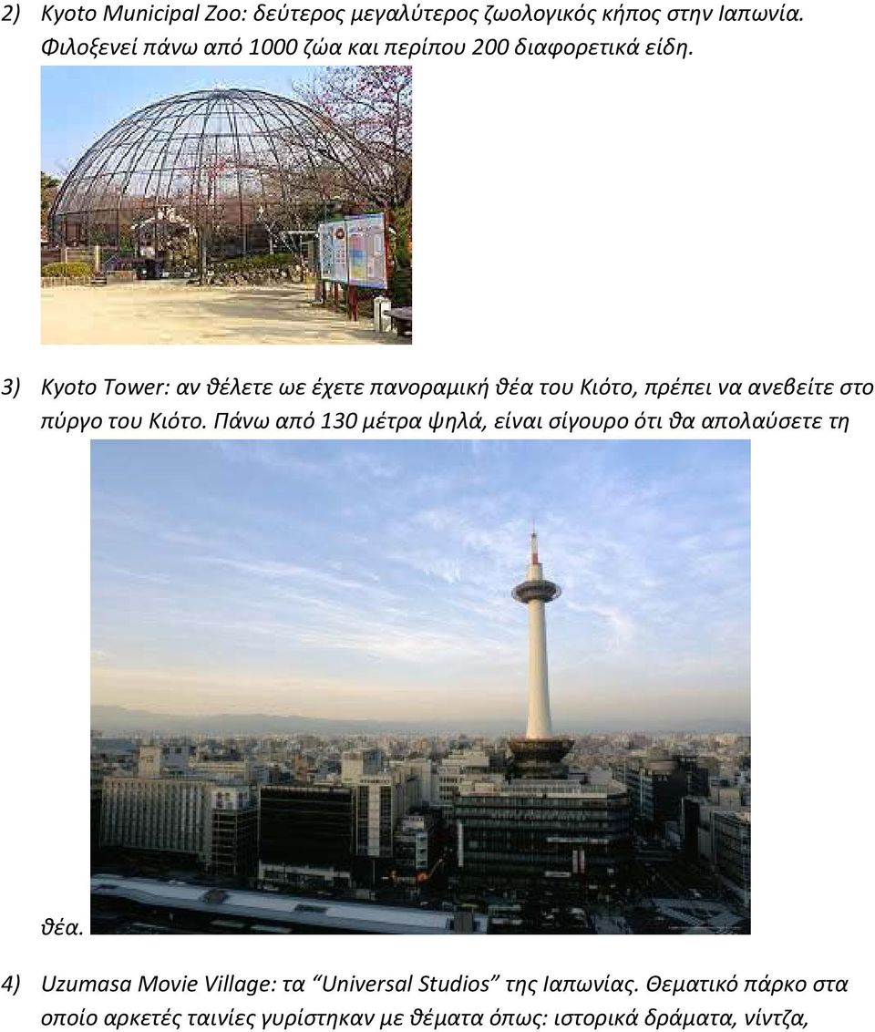 3) Kyoto Tower: αν θέλετε ωε έχετε πανοραμική θέα του Κιότο, πρέπει να ανεβείτε στο πύργο του Κιότο.