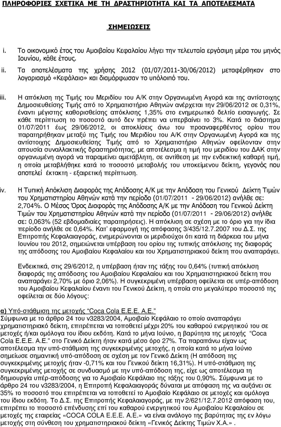 Η απόκλιση της Τιµής του Μεριδίου του Α/Κ στην Οργανωµένη Αγορά και της αντίστοιχης ηµοσιευθείσης Τιµής από το Χρηµατιστήριο Αθηνών ανέρχεται την 29/06/2012 σε 0,31%, έναντι µέγιστης καθορισθείσης