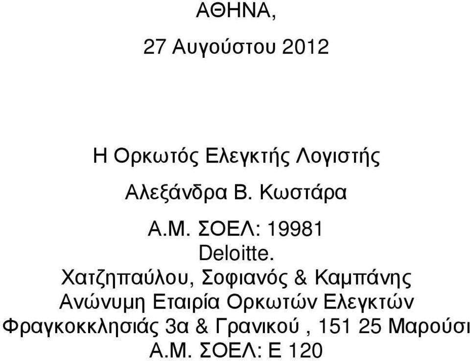 Χατζηπαύλου, Σοφιανός & Καµπάνης Ανώνυµη Εταιρία Ορκωτών