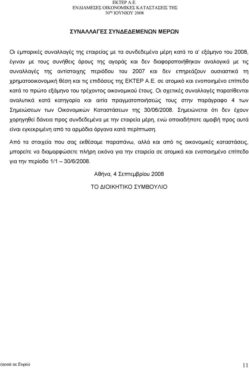 ΤΕΡ Α.Ε. σε ατομικό και ενοποιημένο επίπεδο κατά το πρώτο εξάμηνο του τρέχοντος οικονομικού έτους.