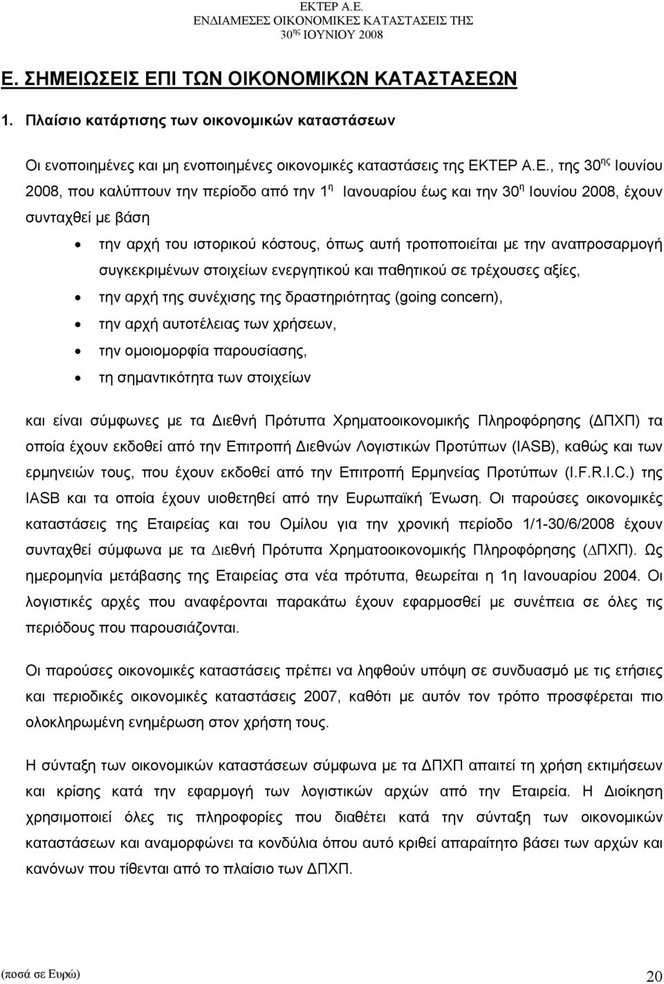 στοιχείων ενεργητικού και παθητικού σε τρέχουσες αξίες, την αρχή της συνέχισης της δραστηριότητας (going concern), την αρχή αυτοτέλειας των χρήσεων, την ομοιομορφία παρουσίασης, τη σημαντικότητα των