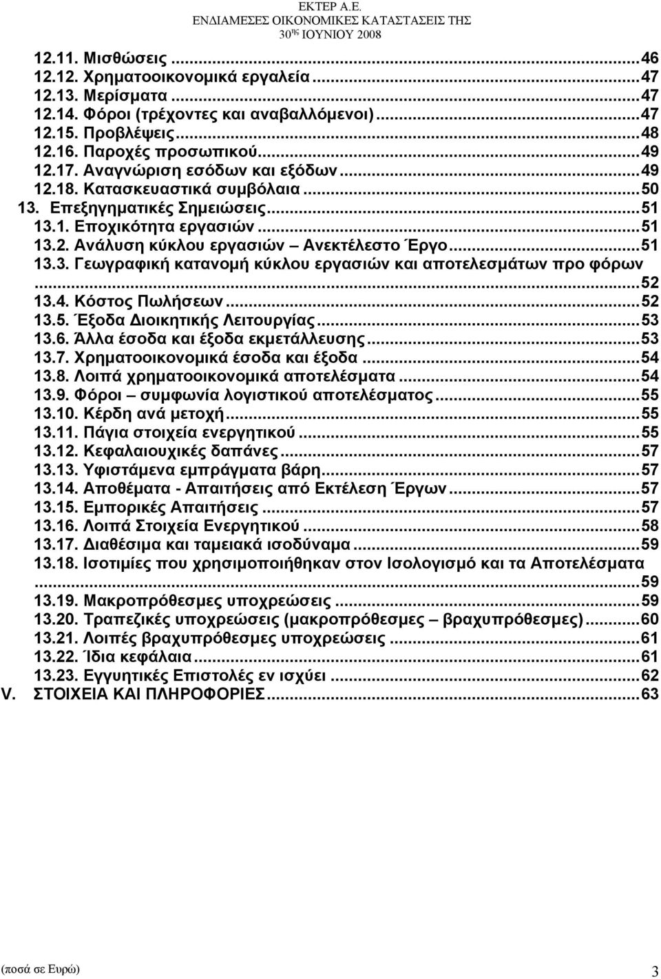 ..52 13.4. Κόστος Πωλήσεων...52 13.5. Έξοδα Διοικητικής Λειτουργίας...53 13.6. Άλλα έσοδα και έξοδα εκμετάλλευσης...53 13.7. Χρηματοοικονομικά έσοδα και έξοδα...54 13.8.