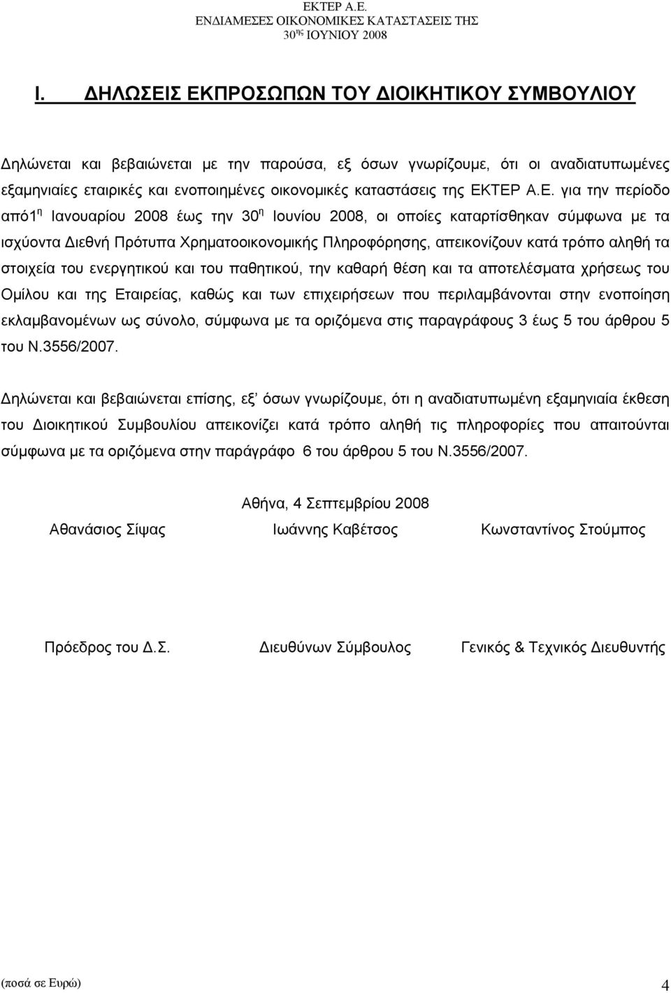 ΤΕΡ Α.Ε. για την περίοδο από1 η Ιανουαρίου 2008 έως την 30 η Ιουνίου 2008, οι οποίες καταρτίσθηκαν σύμφωνα με τα ισχύοντα Διεθνή Πρότυπα Χρηματοοικονομικής Πληροφόρησης, απεικονίζουν κατά τρόπο αληθή