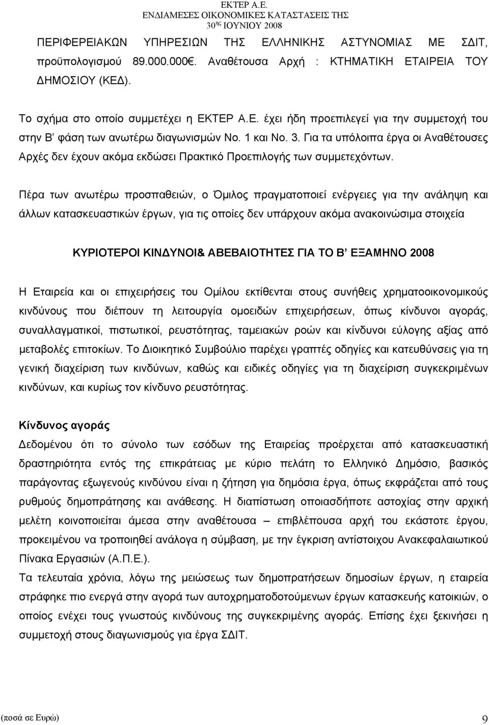 Πέρα των ανωτέρω προσπαθειών, ο Όμιλος πραγματοποιεί ενέργειες για την ανάληψη και άλλων κατασκευαστικών έργων, για τις οποίες δεν υπάρχουν ακόμα ανακοινώσιμα στοιχεία ΚΥΡΙΟΤΕΡΟΙ ΚΙΝΔΥΝΟΙ&