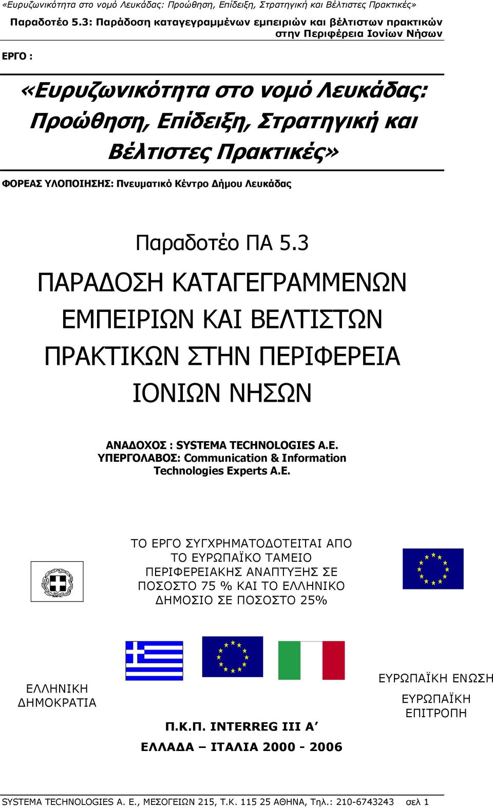 Ε. ΤΟ ΕΡΓΟ ΣΥΓΧΡΗΜΑΤΟΔΟΤΕΙΤΑΙ ΑΠΟ ΤΟ ΕΥΡΩΠΑΪΚΟ ΤΑΜΕΙΟ ΠΕΡΙΦΕΡΕΙΑΚΗΣ ΑΝΑΠΤΥΞΗΣ ΣΕ ΠΟΣΟΣΤΟ 75 % ΚΑΙ ΤΟ ΕΛΛΗΝΙΚΟ ΔΗΜΟΣΙΟ ΣΕ ΠΟΣΟΣΤΟ 25% ΕΛΛΗΝΙΚΗ ΔΗΜΟΚΡΑΤΙΑ Π.Κ.Π. INTERREG III Α ΕΛΛΑΔΑ ΙΤΑΛΙΑ 2000-2006 ΕΥΡΩΠΑΪΚΗ ΕΝΩΣΗ ΕΥΡΩΠΑΪΚΗ ΕΠΙΤΡΟΠΗ SYSTEMA TECHNOLOGIES Α.