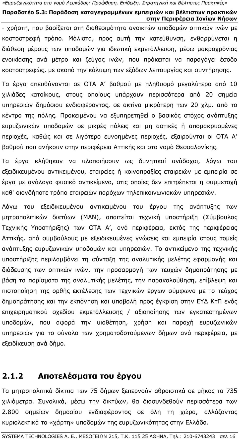 κοστοστρεφώς, με σκοπό την κάλυψη των εξόδων λειτουργίας και συντήρησης.