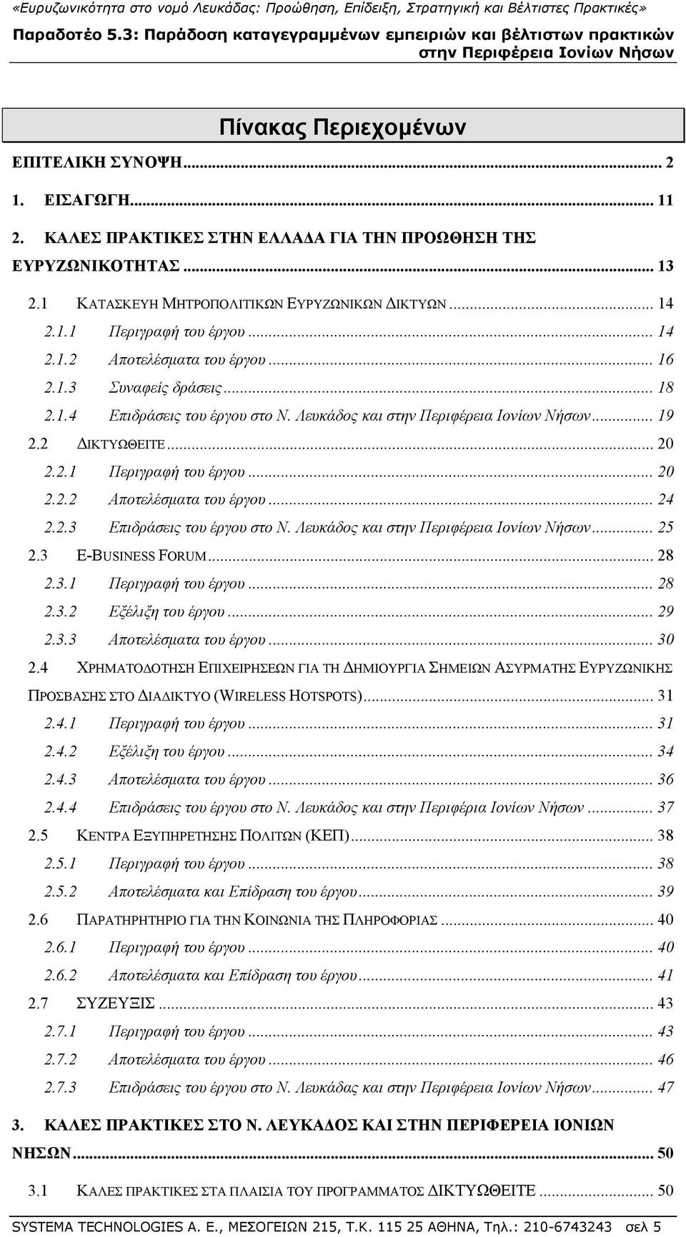 2.3 Επιδράσεις του έργου στο Ν. Λευκάδος και... 25 2.3 E-ΒUSINESS FORUM... 28 2.3.1 Περιγραφή του έργου... 28 2.3.2 Εξέλιξη του έργου... 29 2.3.3 Αποτελέσματα του έργου... 30 2.