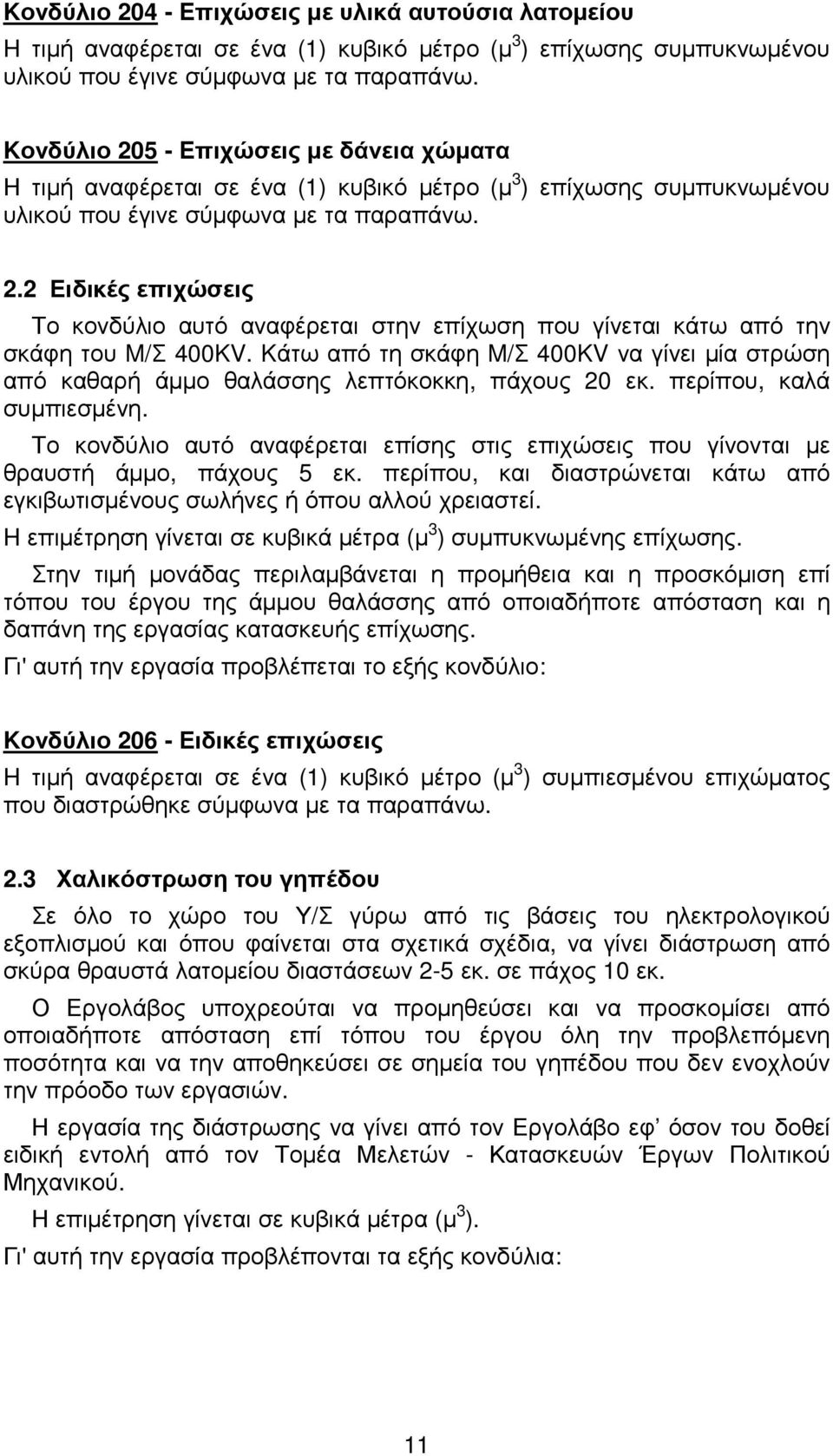 Kάτω από τη σκάφη M/Σ 400KV να γίνει µία στρώση από καθαρή άµµο θαλάσσης λεπτόκοκκη, πάχους 20 εκ. περίπου, καλά συµπιεσµένη.