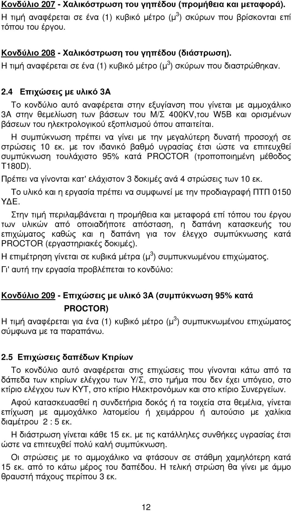 8 - Χαλικόστρωση του γηπέδου (διάστρωση). H τιµή αναφέρεται σε ένα (1) κυβικό µέτρο (µ 3 ) σκύρων που διαστρώθηκαν. 2.