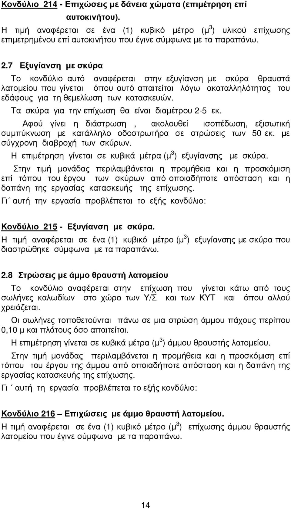 Τα σκύρα για την επίχωση θα είναι διαµέτρου 2-5 εκ. Αφού γίνει η διάστρωση, ακολουθεί ισοπέδωση, εξισωτική συµπύκνωση µε κατάλληλο οδοστρωτήρα σε στρώσεις των 50 εκ. µε σύγχρονη διαβροχή των σκύρων.