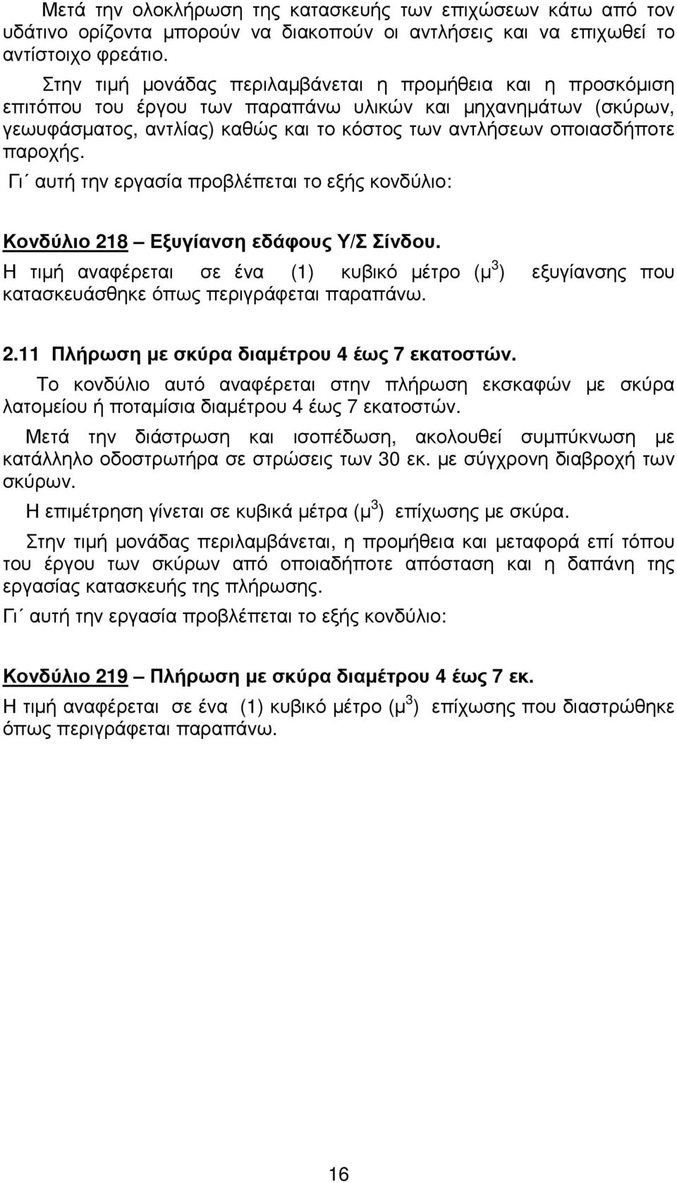 παροχής. Γι αυτή την εργασία προβλέπεται το εξής κονδύλιο: Κονδύλιο 218 Εξυγίανση εδάφους Υ/Σ Σίνδου.