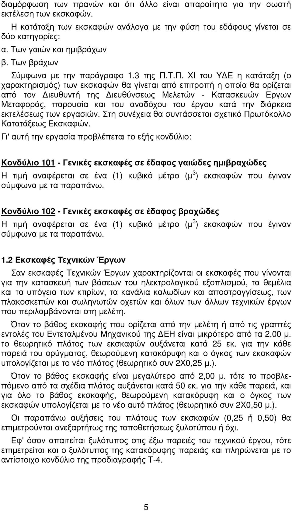 T.Π. XI του Y E η κατάταξη (ο χαρακτηρισµός) των εκσκαφών θα γίνεται από επιτροπή η οποία θα ορίζεται από τον ιευθυντή της ιευθύνσεως Mελετών - Kατασκευών Eργων Mεταφοράς, παρουσία και του αναδόχου