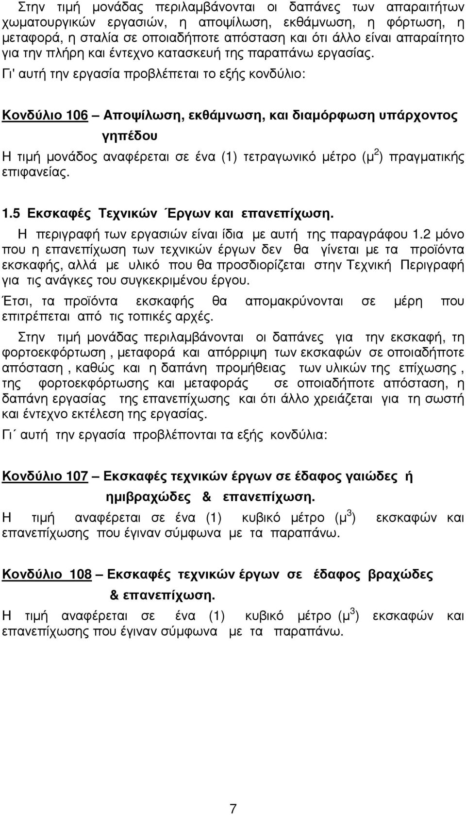 Γι' αυτή την εργασία προβλέπεται το εξής κονδύλιο: Kονδύλιο 106 Aποψίλωση, εκθάµνωση, και διαµόρφωση υπάρχοντος γηπέδου H τιµή µονάδος αναφέρεται σε ένα (1) τετραγωνικό µέτρο (µ 2 ) πραγµατικής