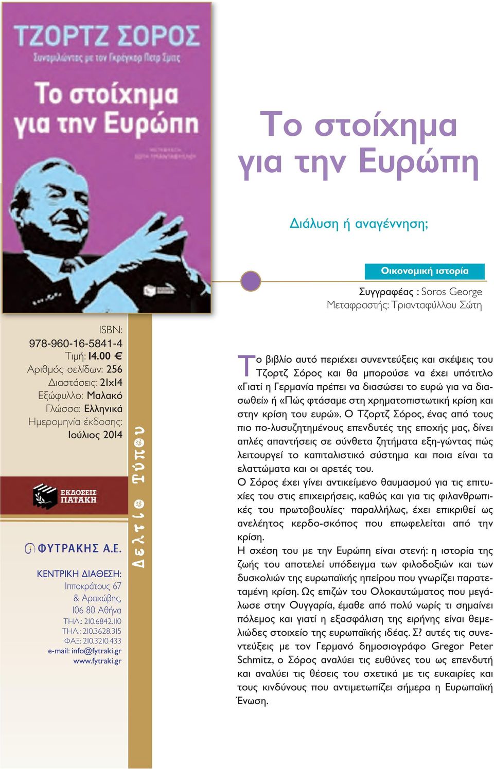 433 Το βιβλίο αυτό περιέχει συνεντεύξεις και σκέψεις του Τζορτζ Σόρος και θα μπορούσε να έχει υπότιτλο «Γιατί η Γερμανία πρέπει να διασώσει το ευρώ για να διασωθεί» ή «Πώς φτάσαμε στη