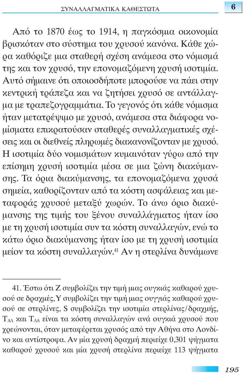 Aυτ σήµαινε τι οποιοσδήποτε µπορο σε να πάει στην κεντρική τράπεζα και να ζητήσει χρυσ σε αντάλλαγ- µα µε τραπεζογραµµάτια.