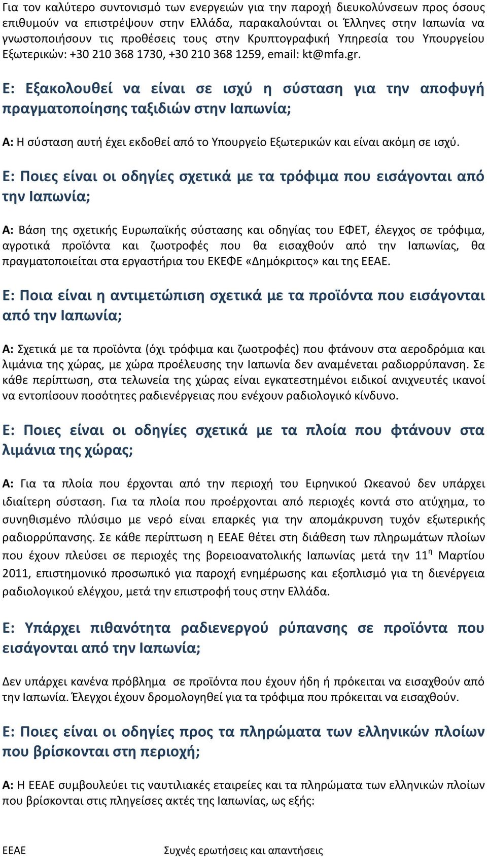 Ε: Εξακολουθεί να είναι σε ισχύ η σύσταση για την αποφυγή πραγματοποίησης ταξιδιών στην Ιαπωνία; Α: Η σύσταση αυτή έχει εκδοθεί από το Υπουργείο Εξωτερικών και είναι ακόμη σε ισχύ.