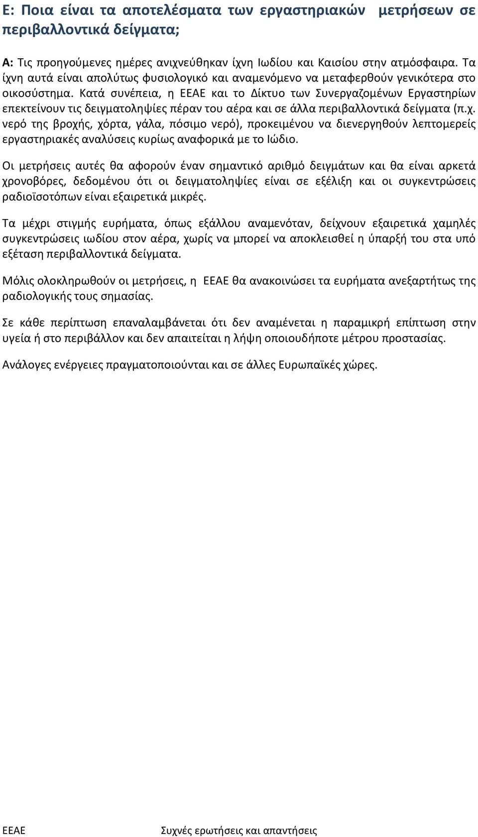 Κατά συνέπεια, η και το Δίκτυο των Συνεργαζομένων Εργαστηρίων επεκτείνουν τις δειγματοληψίες πέραν του αέρα και σε άλλα περιβαλλοντικά δείγματα (π.χ.