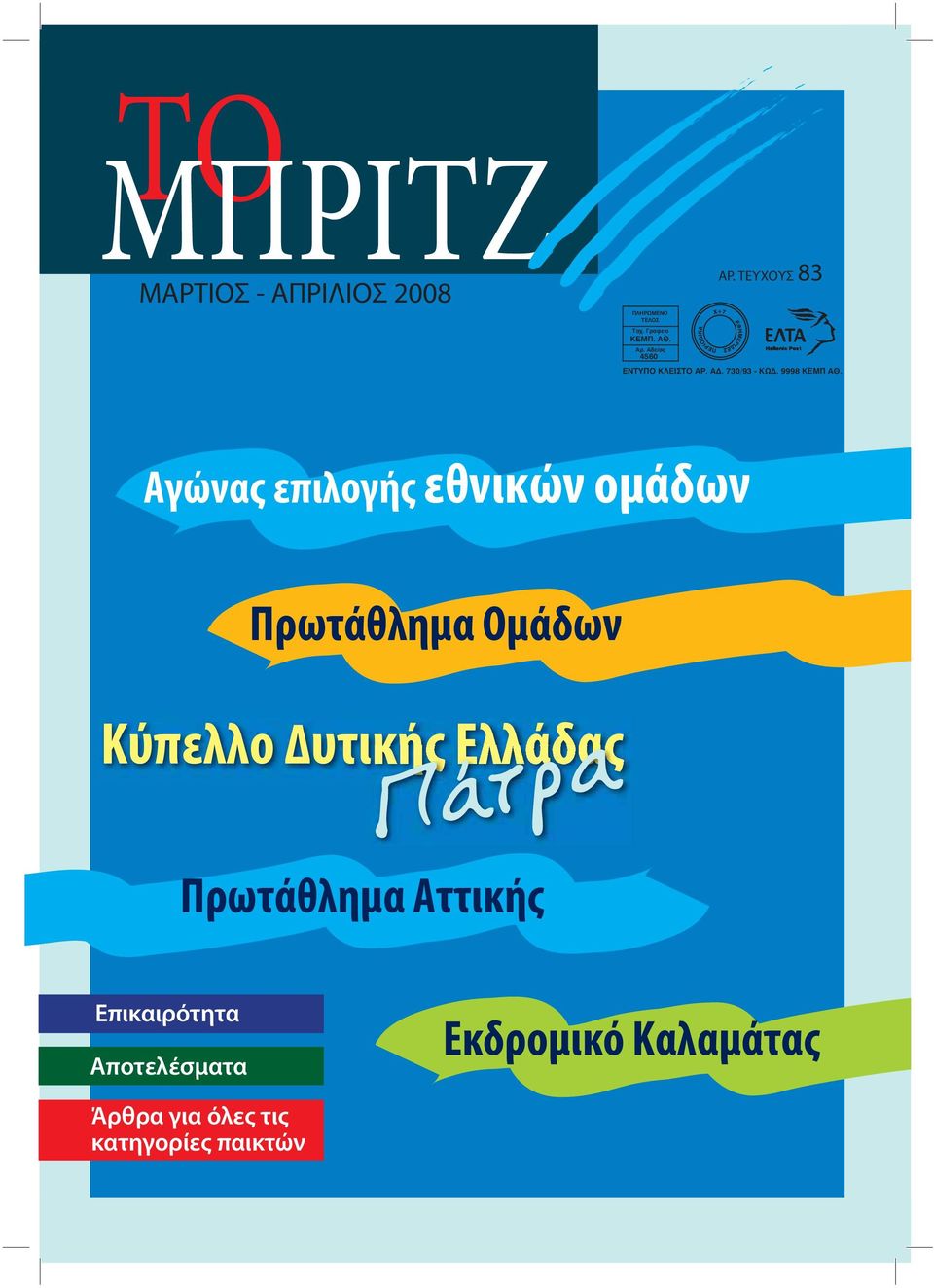 Αγώνας επιλογής εθνικών ομάδων Πρωτάθλημα Ομάδων Kύπελλο Δυτικής Ελλάδας ÐÜôñá