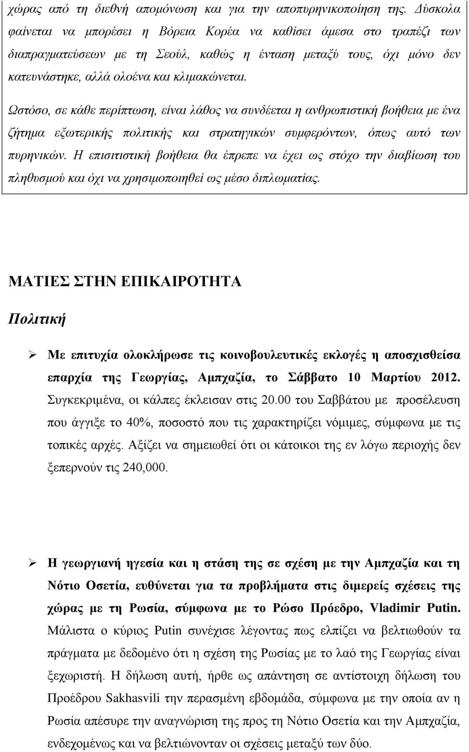 Ωστόσο, σε κάθε περίπτωση, είναι λάθος να συνδέεται η ανθρωπιστική βοήθεια με ένα ζήτημα εξωτερικής πολιτικής και στρατηγικών συμφερόντων, όπως αυτό των πυρηνικών.