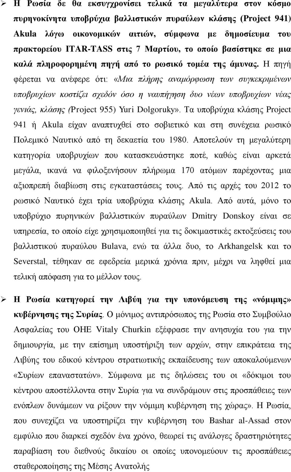 Η πηγή φέρεται να ανέφερε ότι: «Μια πλήρης αναμόρφωση των συγκεκριμένων υποβρυχίων κοστίζει σχεδόν όσο η ναυπήγηση δυο νέων υποβρυχίων νέας γενιάς, κλάσης (Project 955) Yuri Dolgoruky».