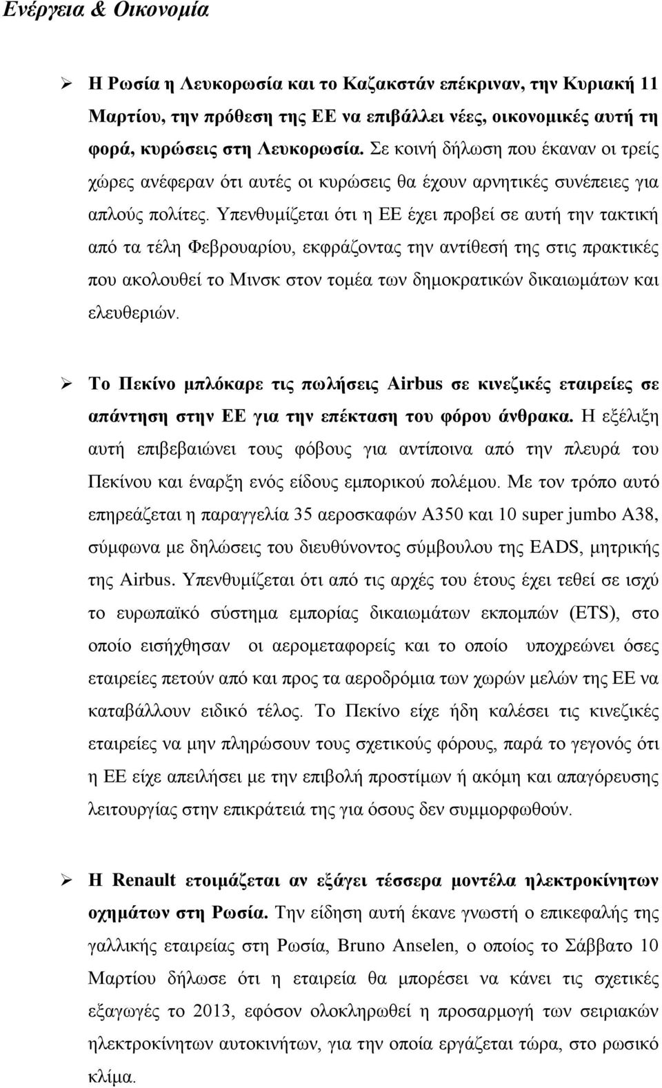 Υπενθυμίζεται ότι η ΕΕ έχει προβεί σε αυτή την τακτική από τα τέλη Φεβρουαρίου, εκφράζοντας την αντίθεσή της στις πρακτικές που ακολουθεί το Μινσκ στον τομέα των δημοκρατικών δικαιωμάτων και