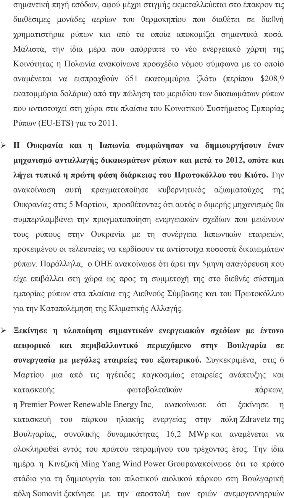 $208,9 εκατομμύρια δολάρια) από την πώληση του μεριδίου των δικαιωμάτων ρύπων που αντιστοιχεί στη χώρα στα πλαίσια του Κοινοτικού Συστήματος Εμπορίας Ρύπων (EU-ETS) για το 2011.